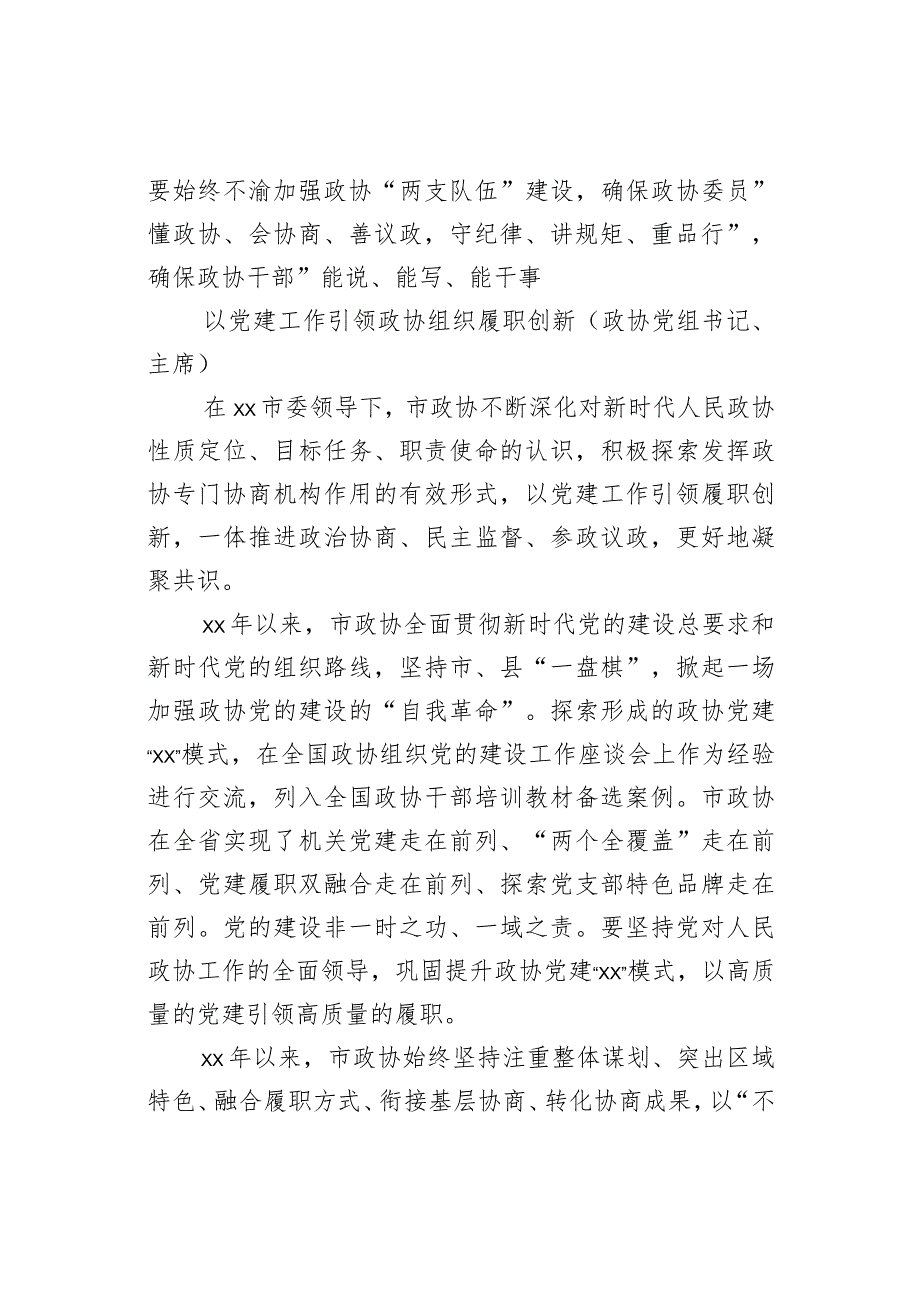 政协党组书记、主席在党建工作经验交流会上的发言（12篇）.docx_第3页