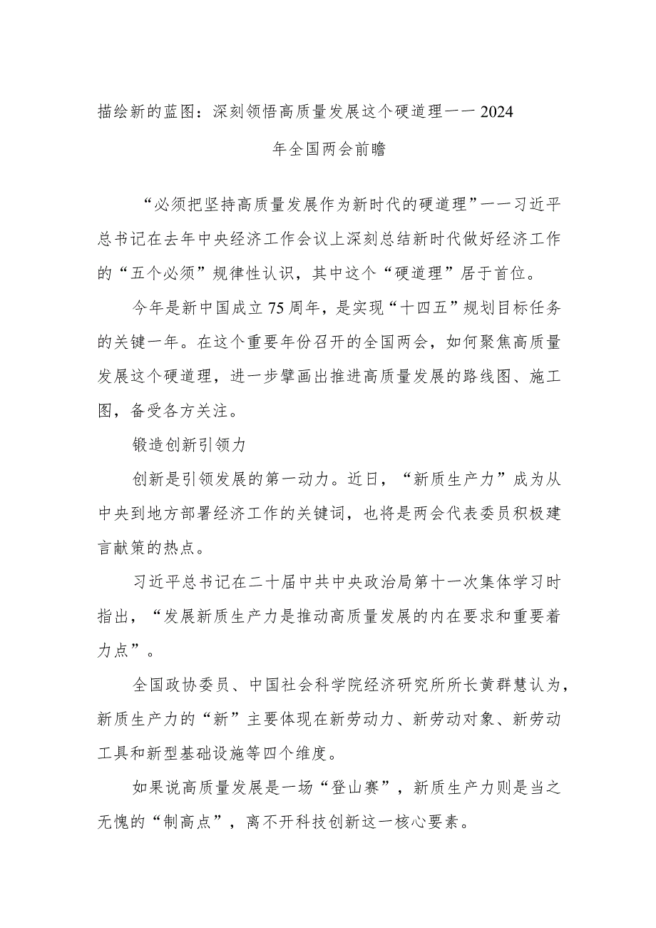 描绘新的蓝图：深刻领悟高质量发展这个硬道理——2024年全国两会前瞻.docx_第1页