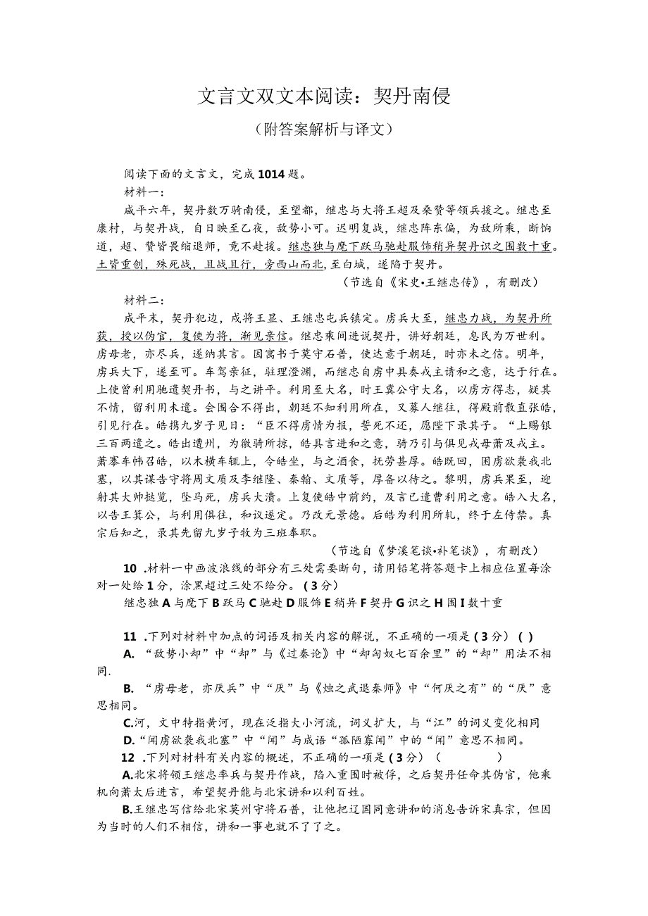 文言文双文本阅读：契丹南侵（附答案解析与译文）.docx_第1页