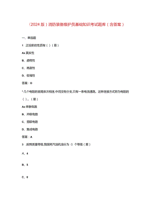 （2024版）消防装备维护员基础知识考试题库（含答案）.docx