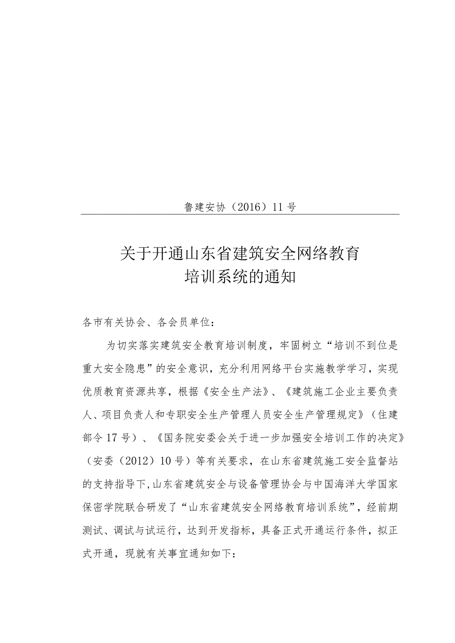 鲁建安协【2016】11号-关于开通山东省建筑安全网络教育培训系统的通知.docx_第1页