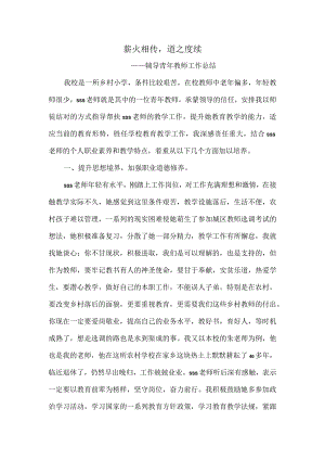 辅导青年教师工作总结---薪火相传道之赓续(职评材料).docx