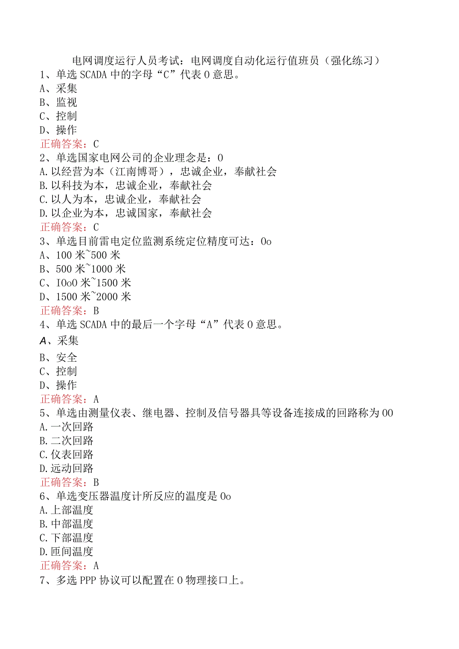 电网调度运行人员考试：电网调度自动化运行值班员（强化练习）.docx_第1页