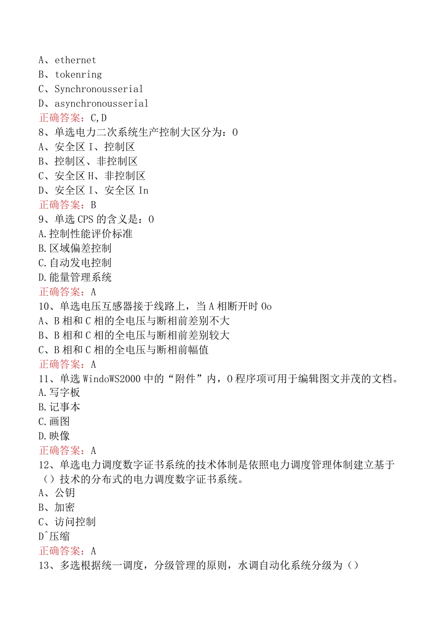 电网调度运行人员考试：电网调度自动化运行值班员（强化练习）.docx_第2页