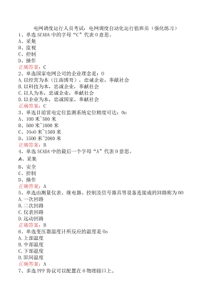 电网调度运行人员考试：电网调度自动化运行值班员（强化练习）.docx