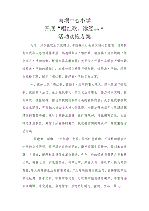 经典诵读和红歌传唱活动方案和总结.docx