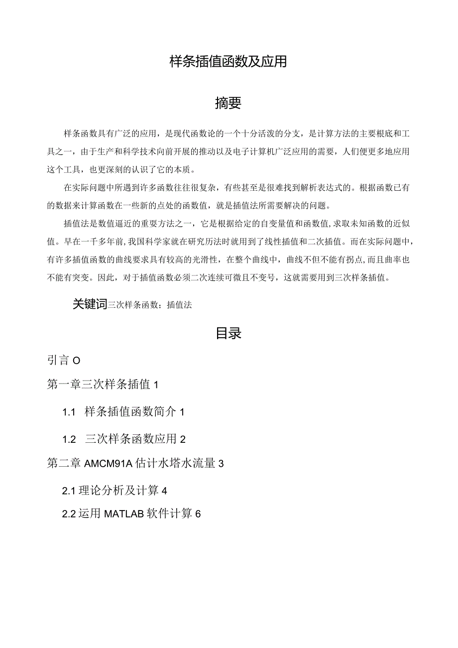 样条插值函数及应用.docx_第1页