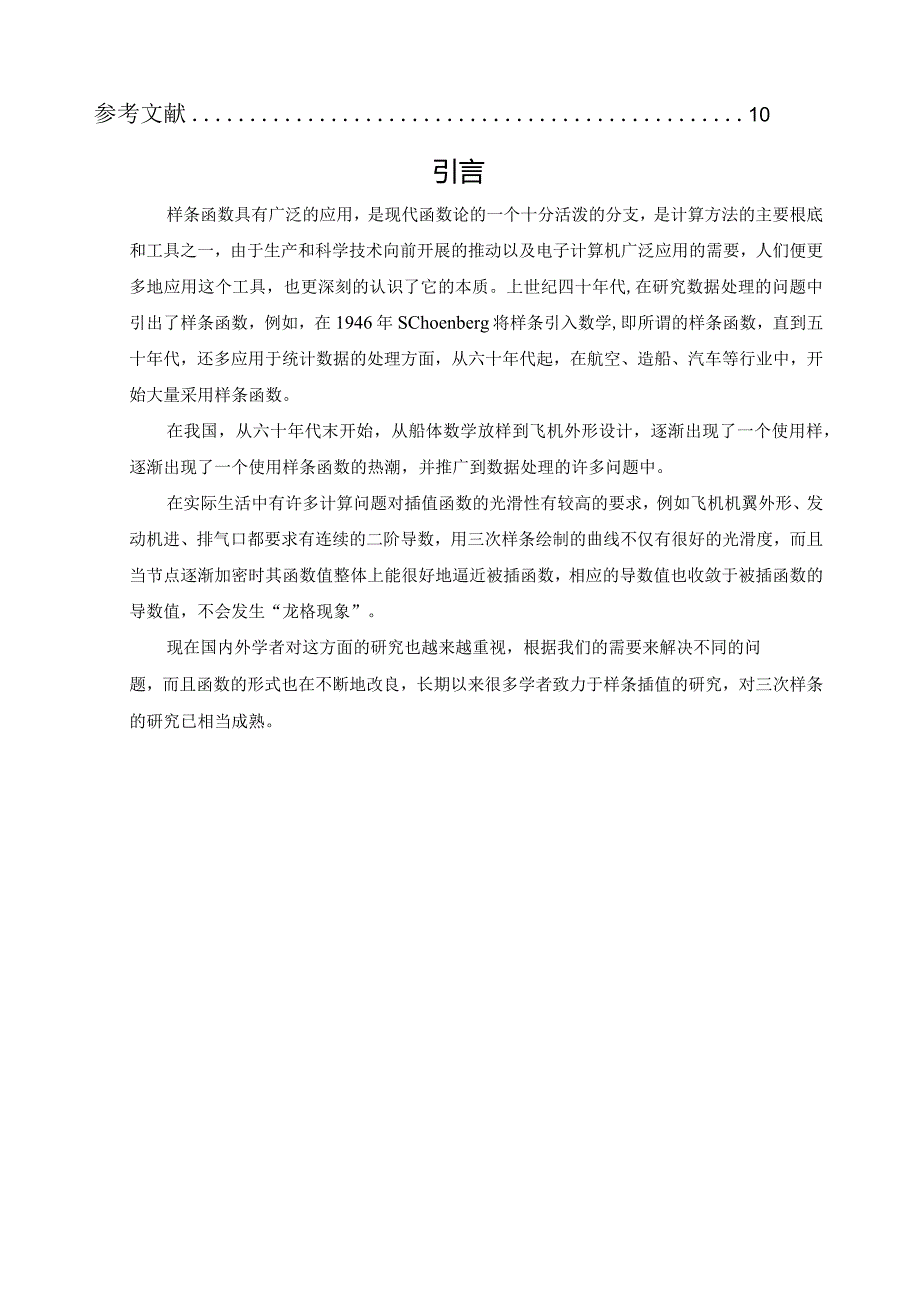 样条插值函数及应用.docx_第2页