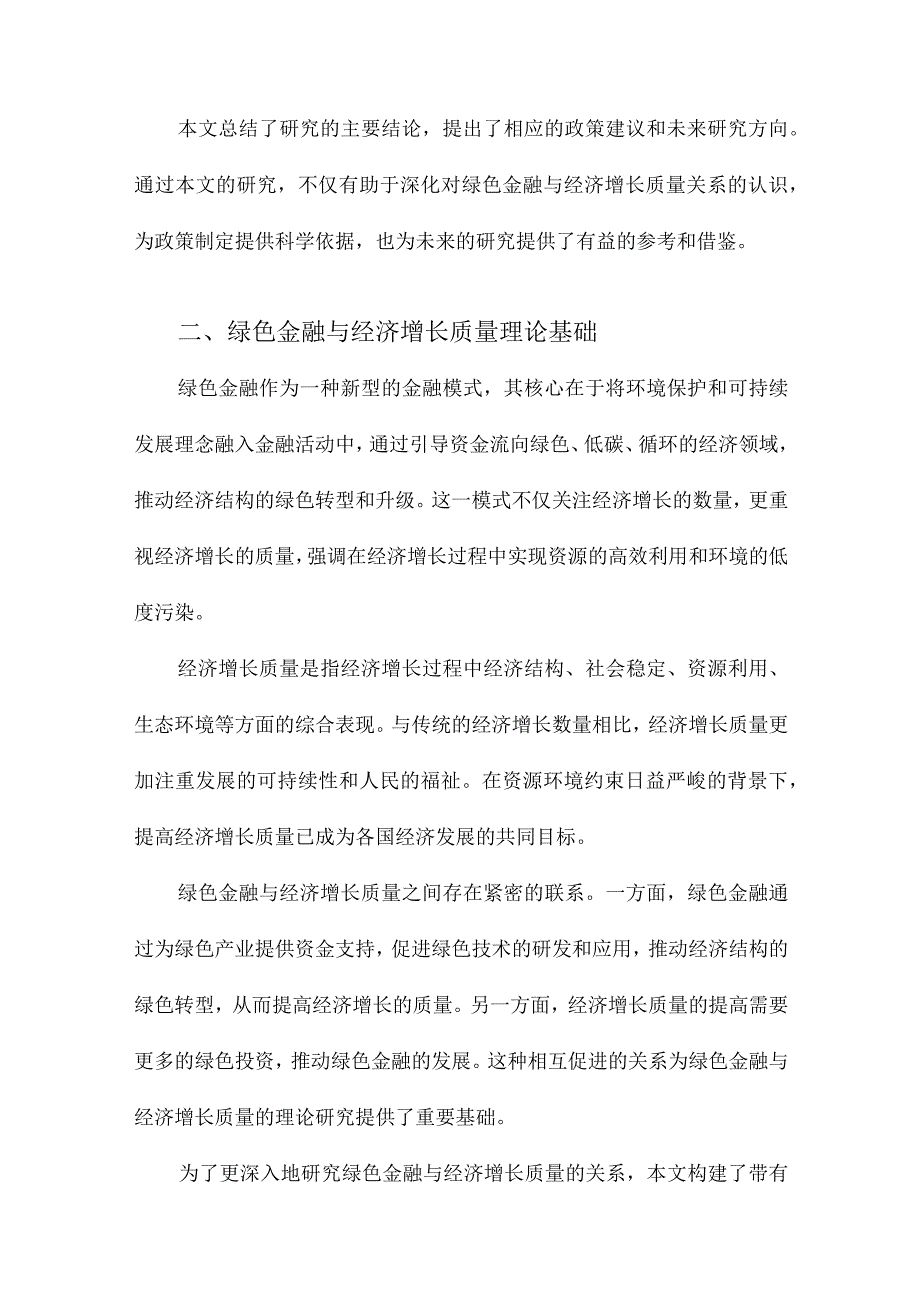 绿色金融与经济增长质量：带有资源环境约束的一般均衡模型构建与实证检验.docx_第2页