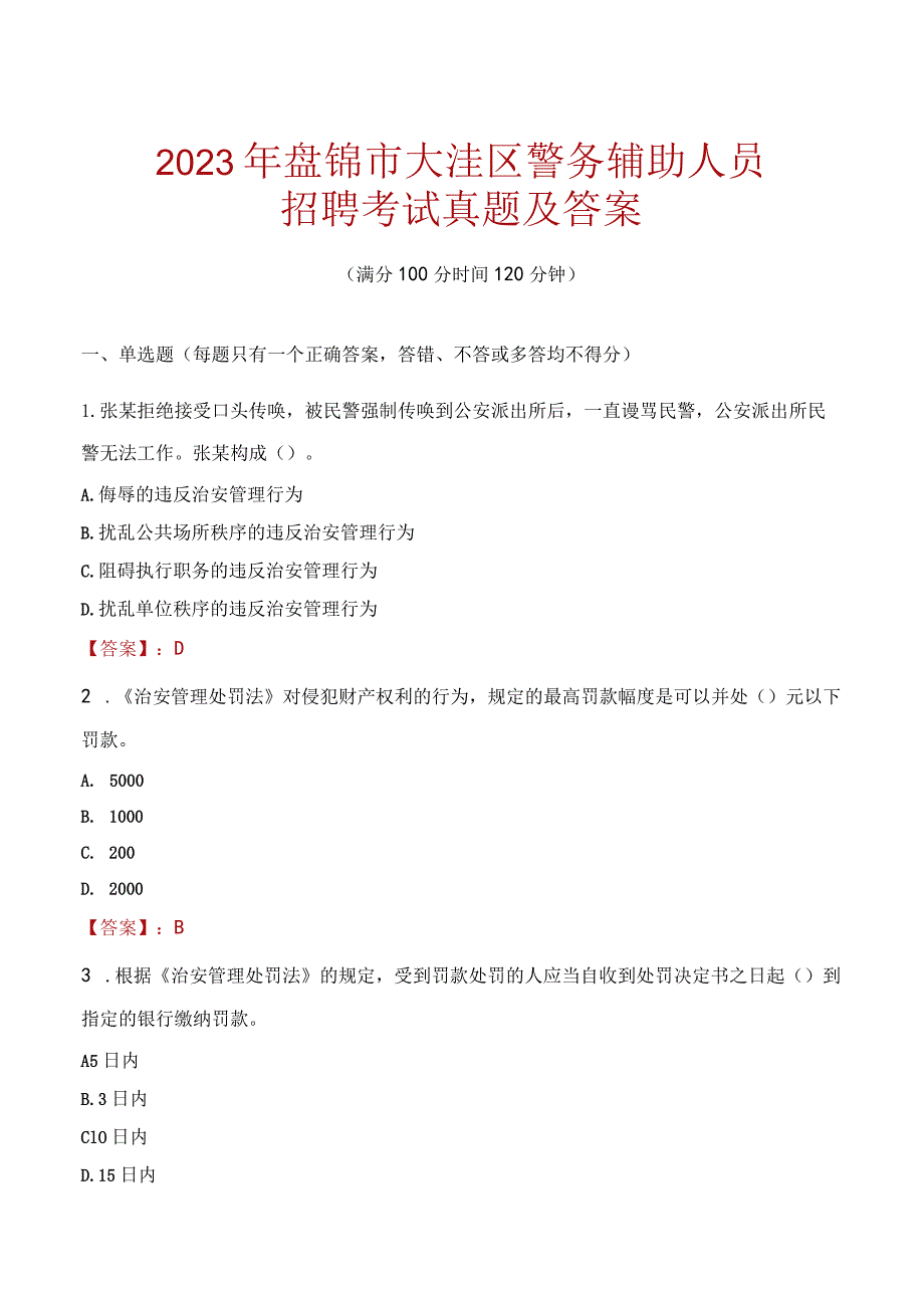 盘锦大洼区辅警招聘考试真题2023.docx_第1页