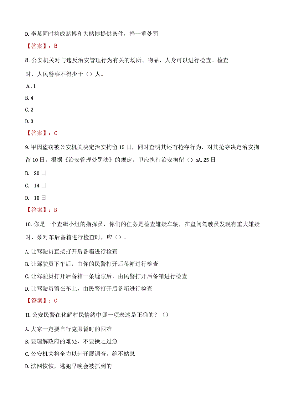 盘锦大洼区辅警招聘考试真题2023.docx_第3页