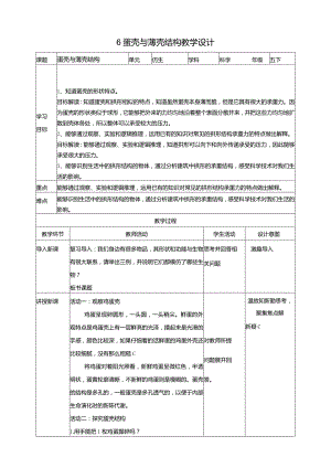 苏教版科学五下6蛋壳与薄壳结构教案.docx