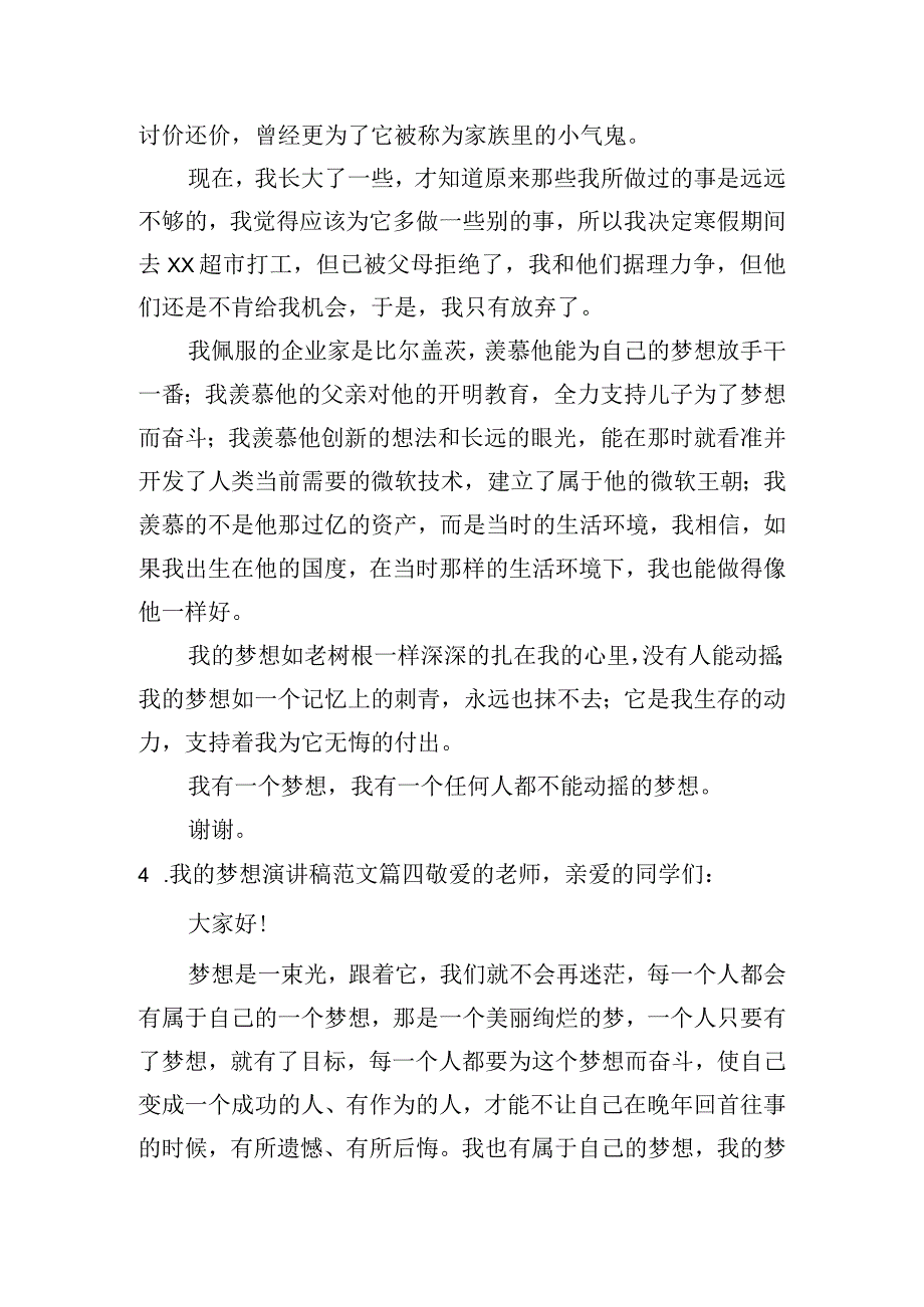 我的梦想演讲稿范文（精选10篇）.docx_第3页