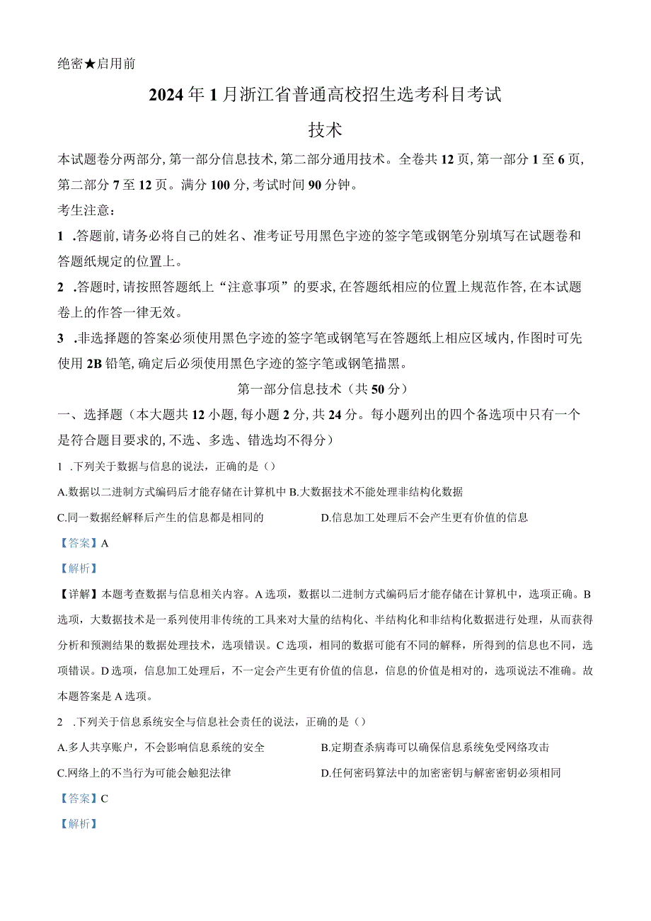 浙江省2024年1月普通高校招生选考信息技术Word版含解析.docx_第1页