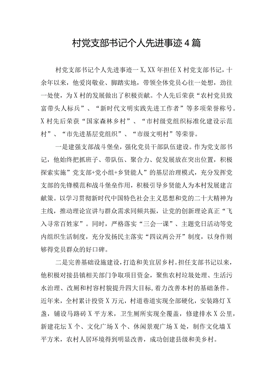 村党支部书记个人先进事迹4篇.docx_第1页