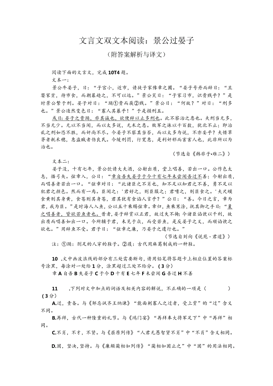 文言文双文本阅读：景公过晏子（附答案解析与译文）.docx_第1页