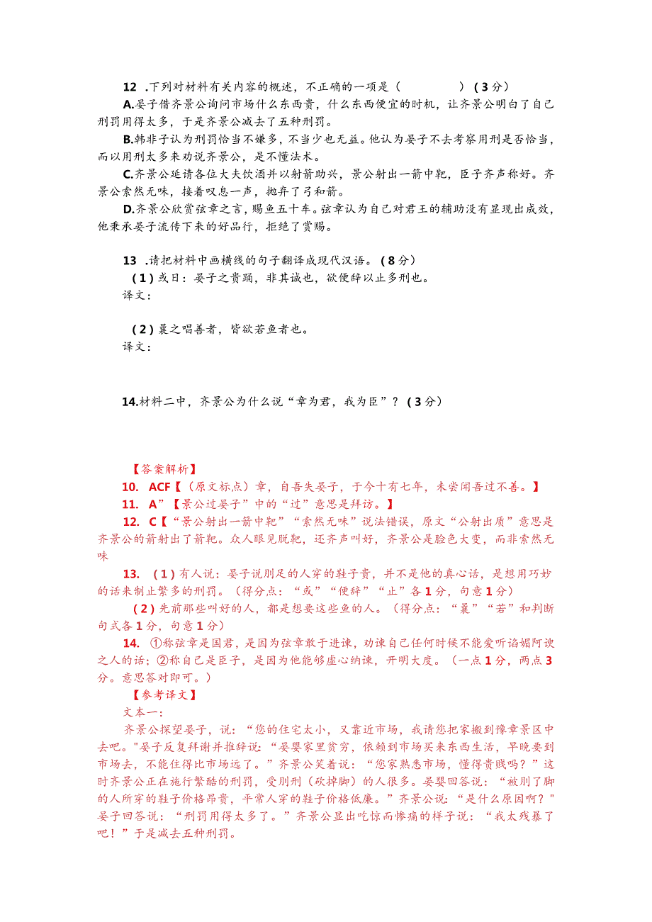 文言文双文本阅读：景公过晏子（附答案解析与译文）.docx_第2页