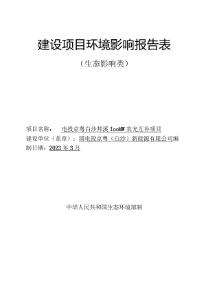 电投京粤白沙邦溪100MW农光互补项目环评报告.docx