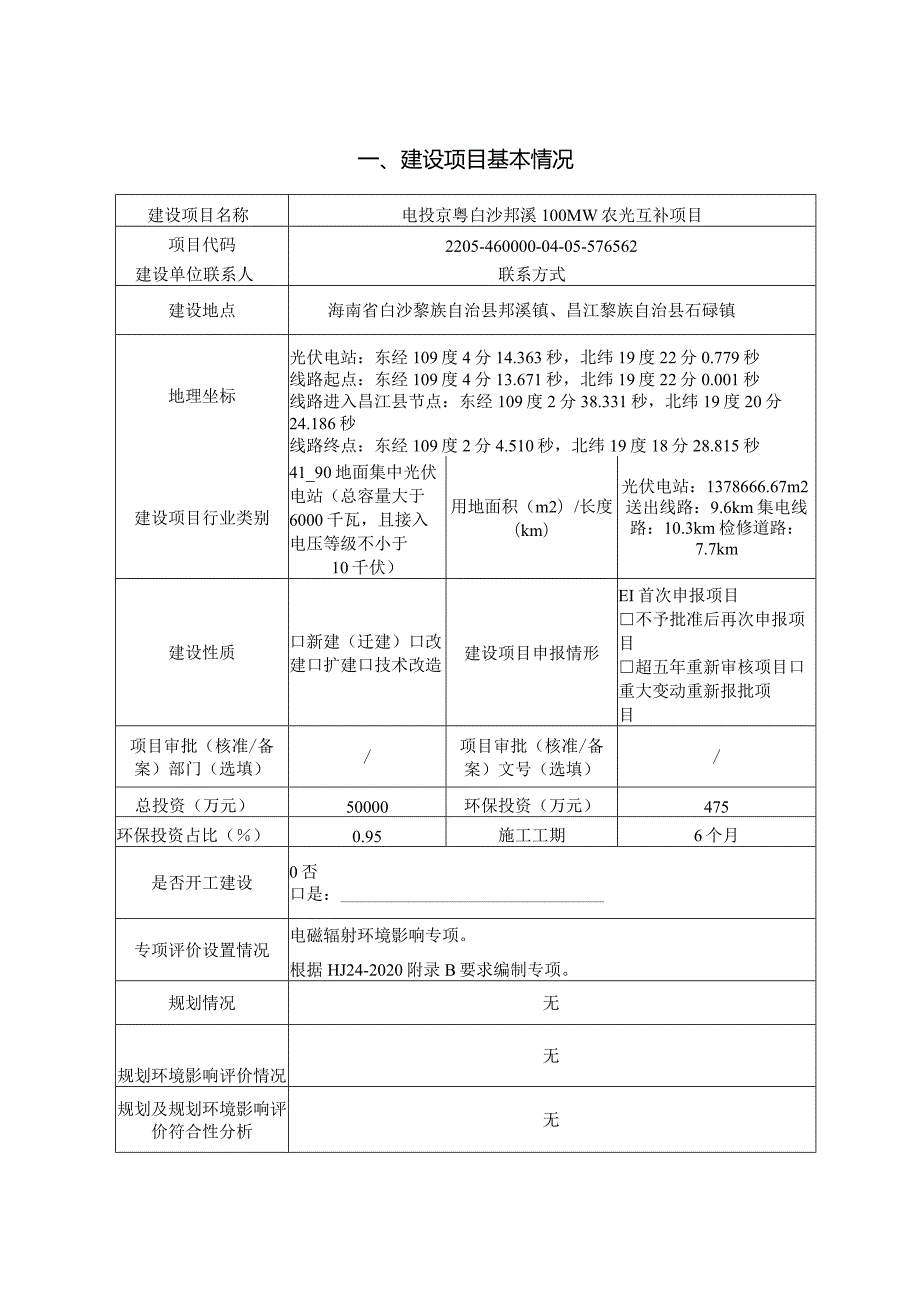 电投京粤白沙邦溪100MW农光互补项目环评报告.docx_第2页