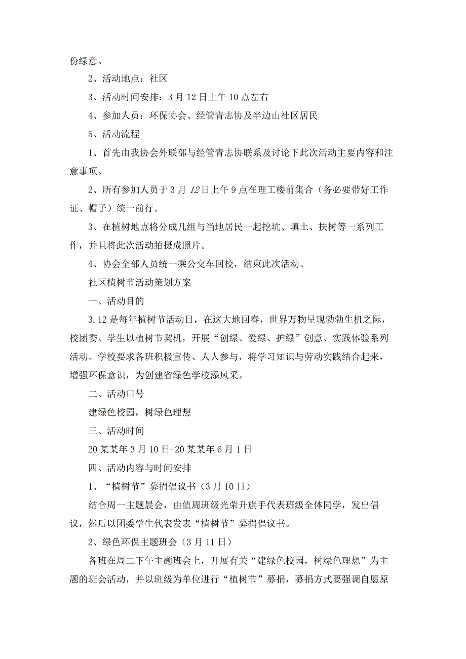 社区植树节活动策划书（通用24篇）.docx_第2页