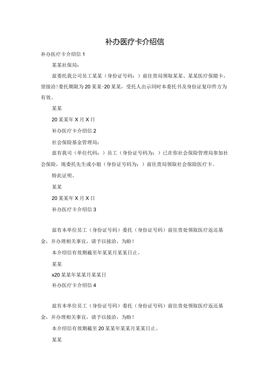 补办医疗卡介绍信.docx_第1页