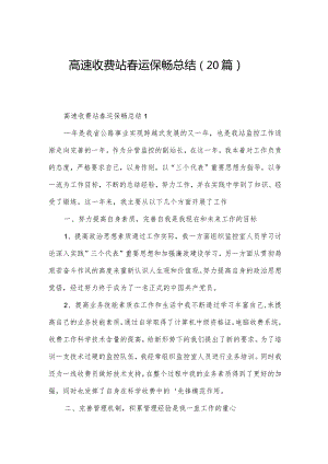 高速收费站春运保畅总结（20篇）.docx