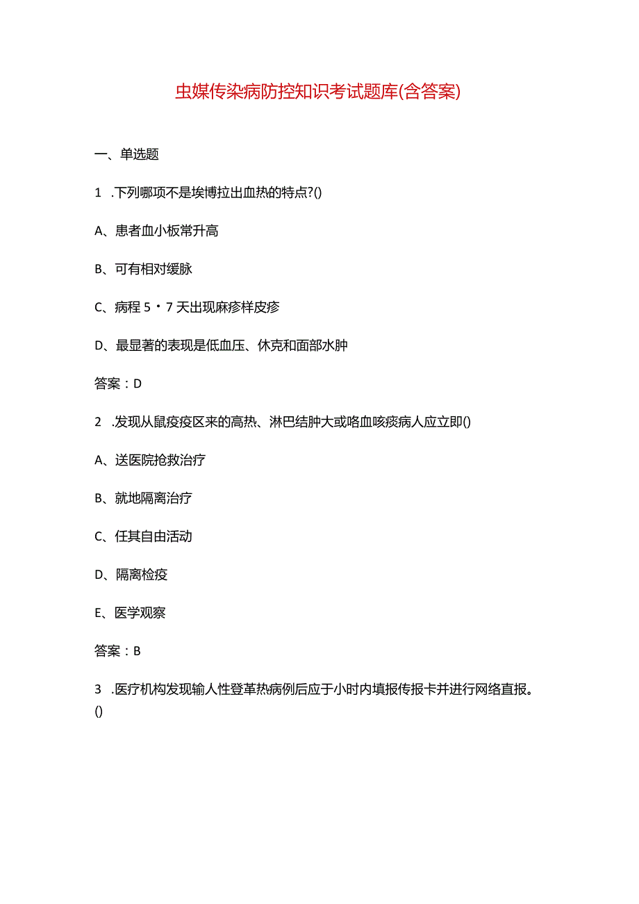 虫媒传染病防控知识考试题库（含答案）.docx_第1页