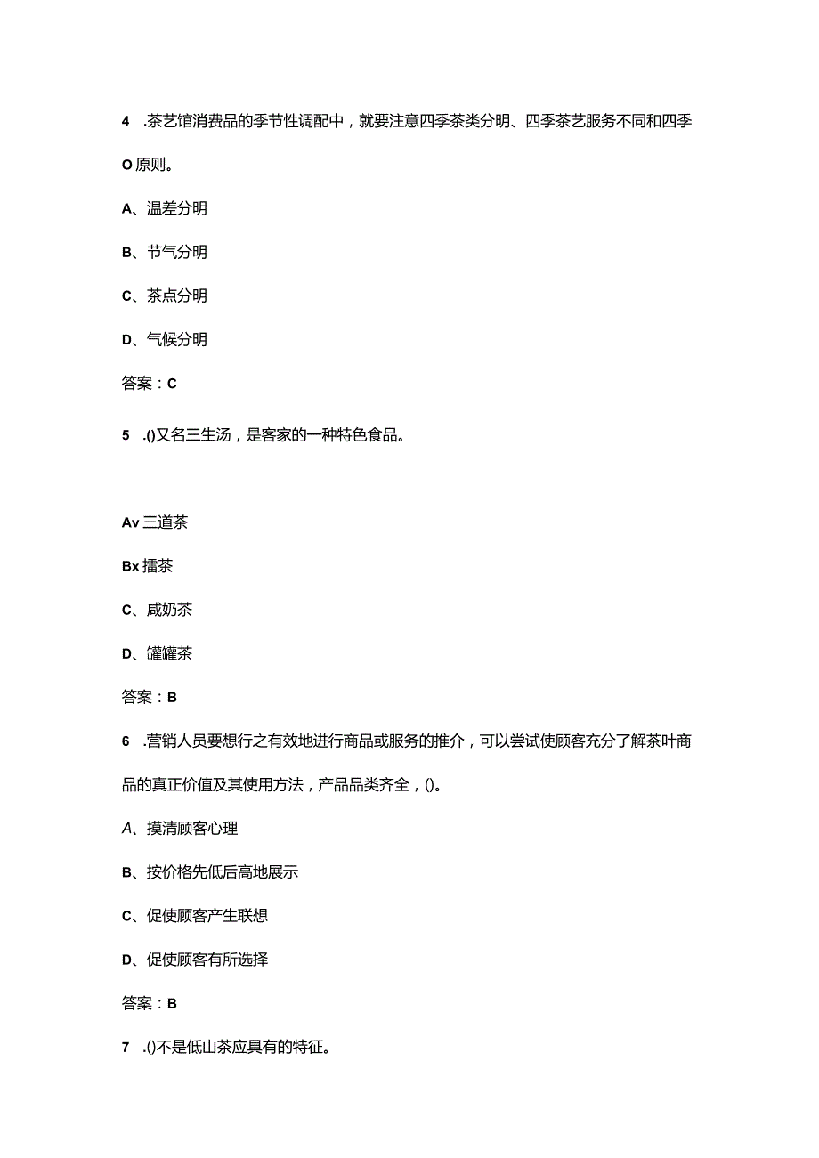 高级茶艺师近年考试真题题库（含真题、典型题）.docx_第3页