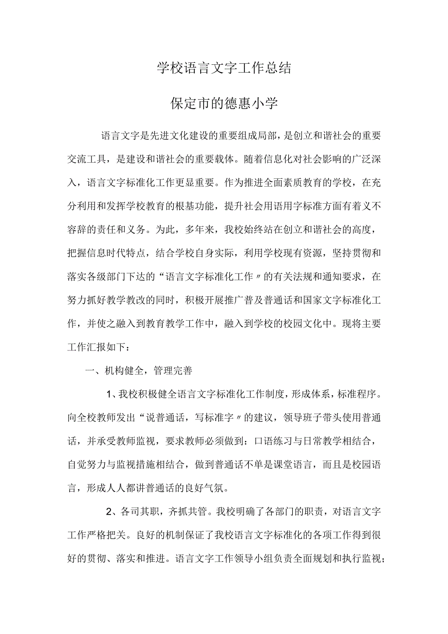 语言文字工作计划的总结.docx_第1页