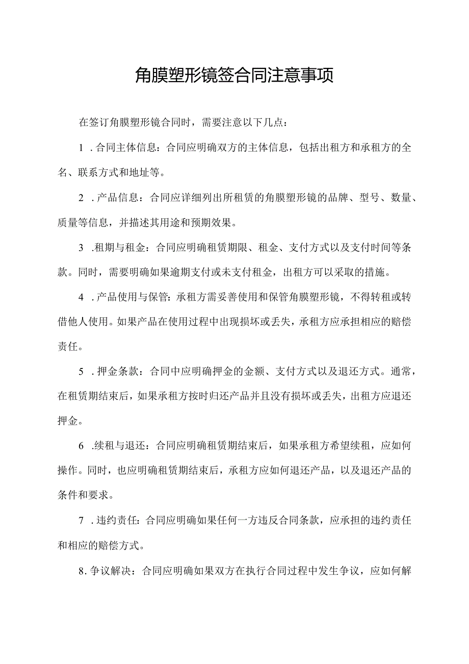 角膜塑形镜签合同注意事项.docx_第1页