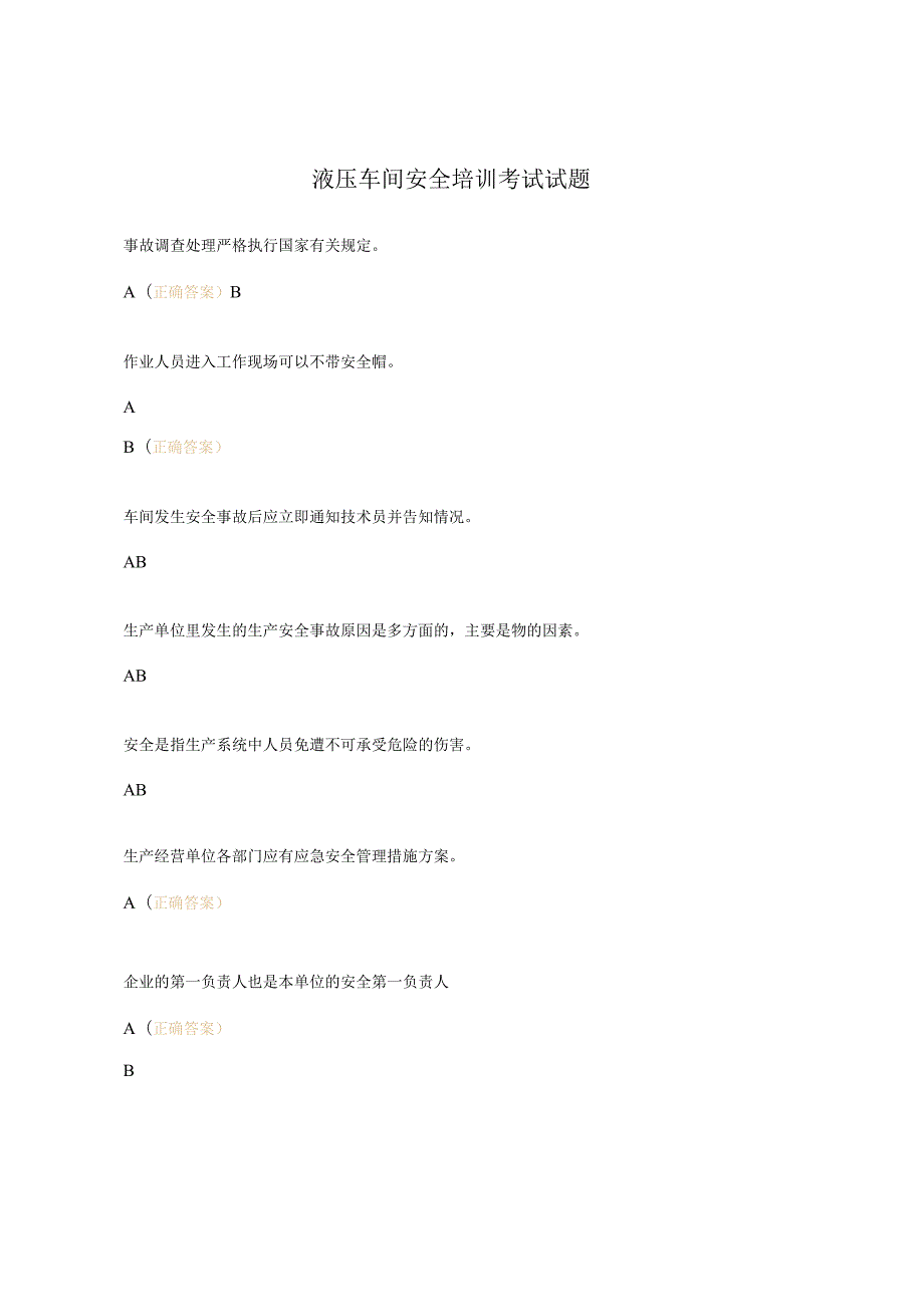 液压车间安全培训考试试题.docx_第1页