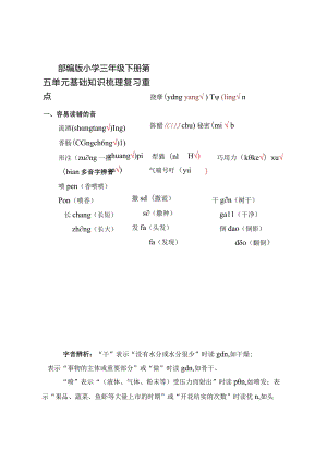 部编版小学三年级下册第五单元基础知识梳理复习重点.docx