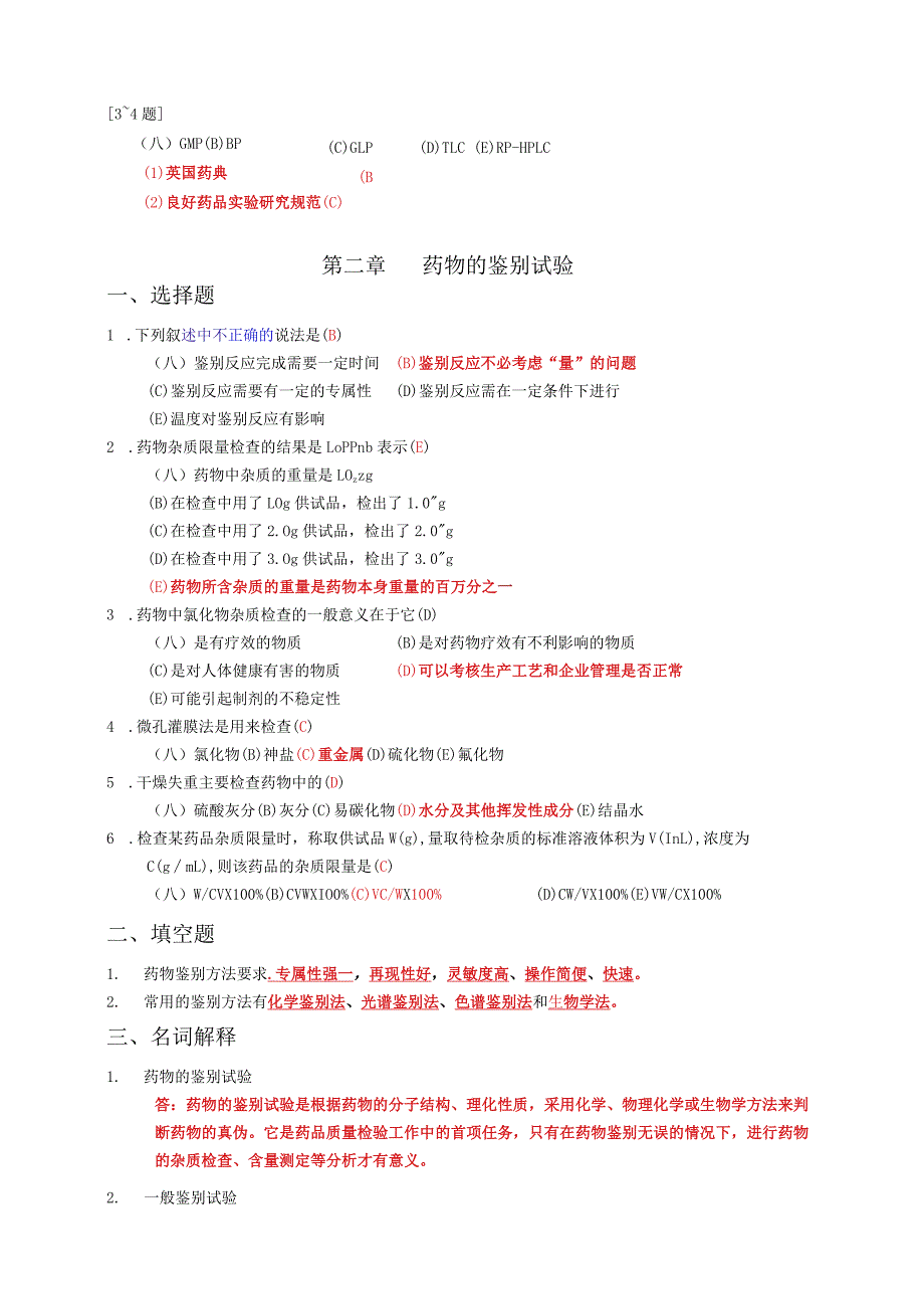 药物分析学作业习题集(附答案).docx_第3页