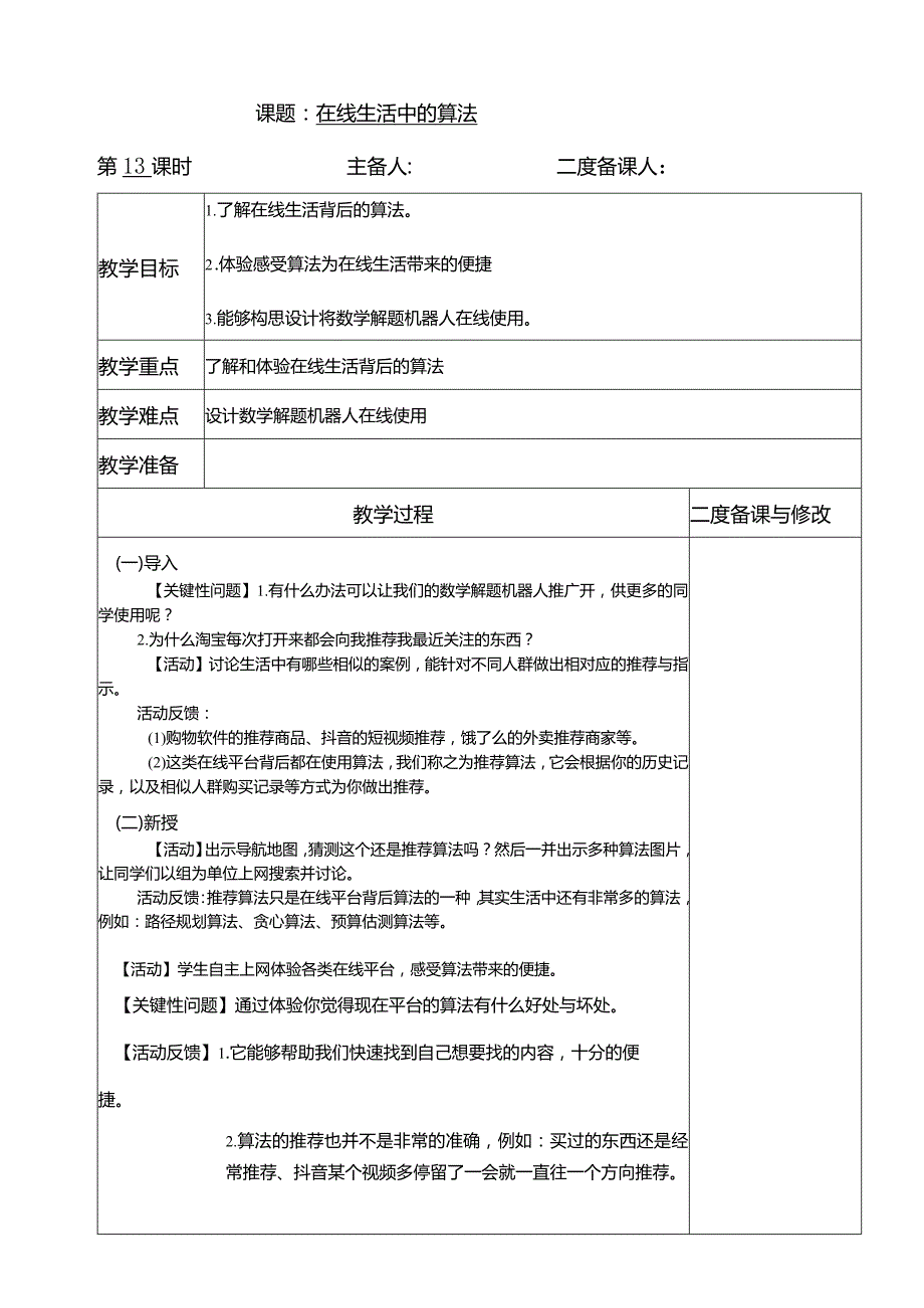 浙教版六上信息科技第13课在线生活中的算法教案.docx_第1页