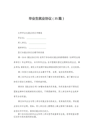 毕业生就业协议（35篇）.docx