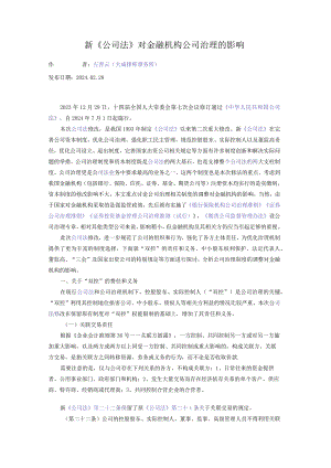 新《公司法》对金融机构公司治理的影响.docx