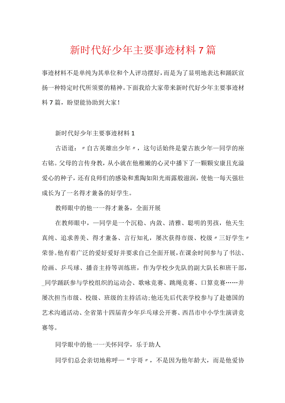 新时代好少年主要事迹材料7篇.docx_第1页