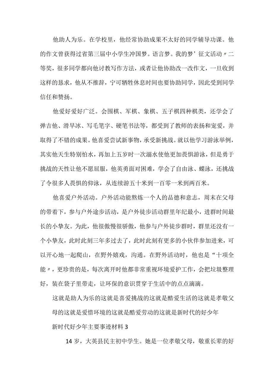 新时代好少年主要事迹材料7篇.docx_第3页