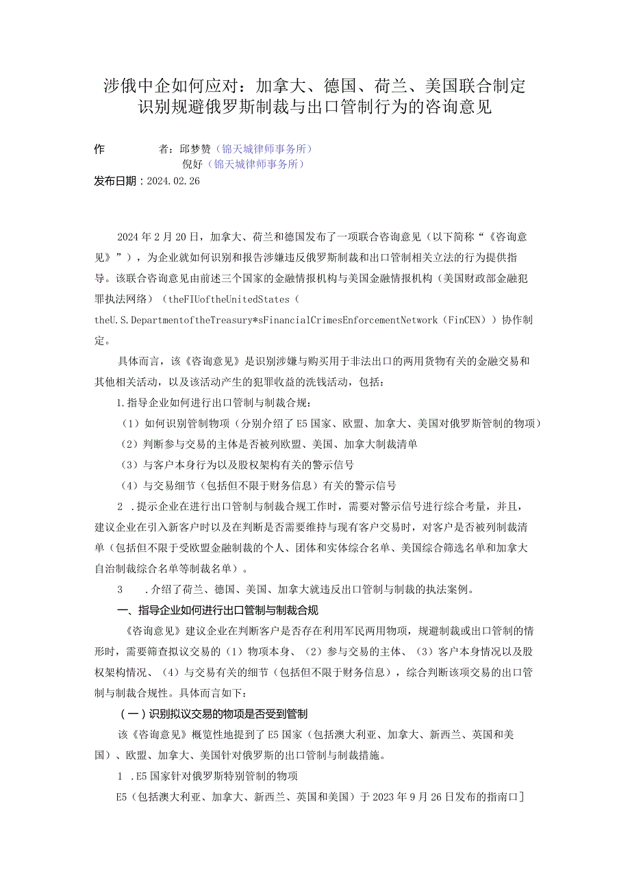 涉俄中企如何应对：加拿大、德国、荷兰、美国联合制定识别规避俄罗斯制裁与出口管制行为的咨询意见.docx_第1页