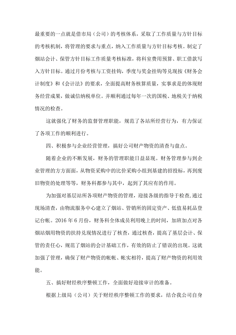 财务工作总结及工作计划安排范文参考.docx_第3页