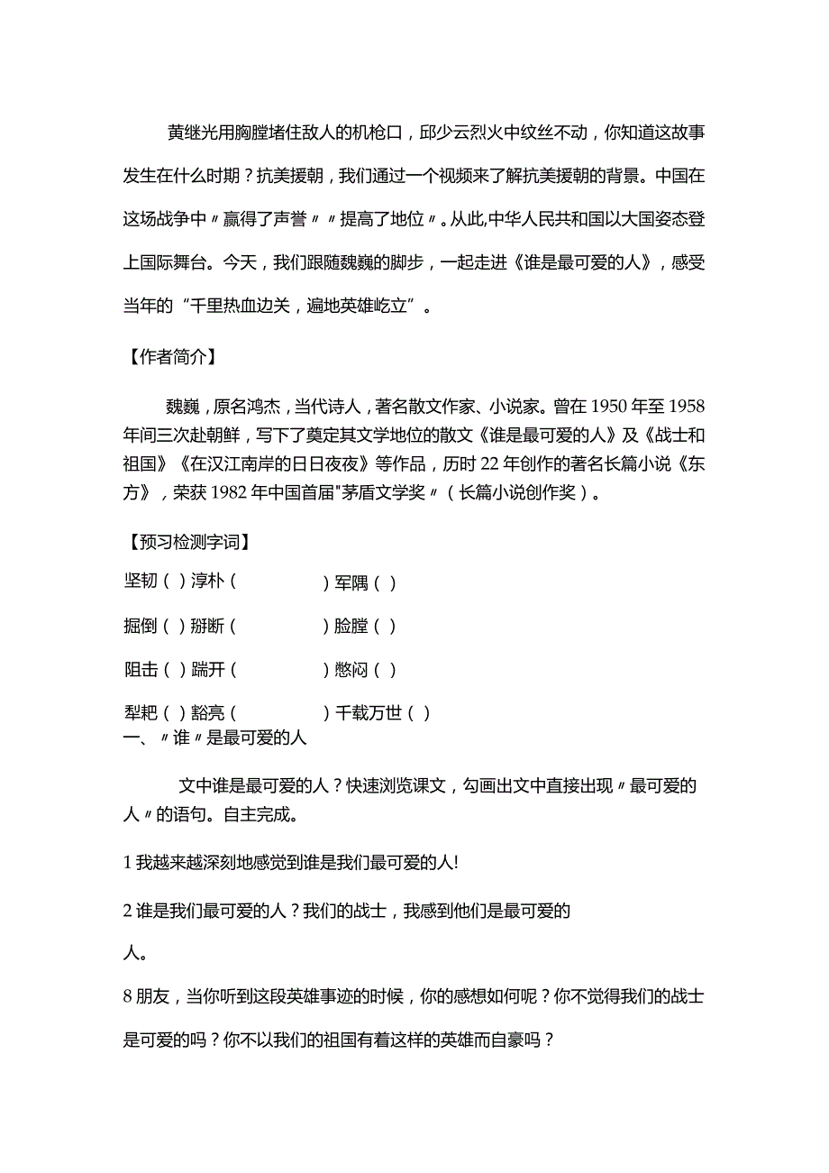 统编七下《谁是最可爱的人》教学设计.docx_第2页