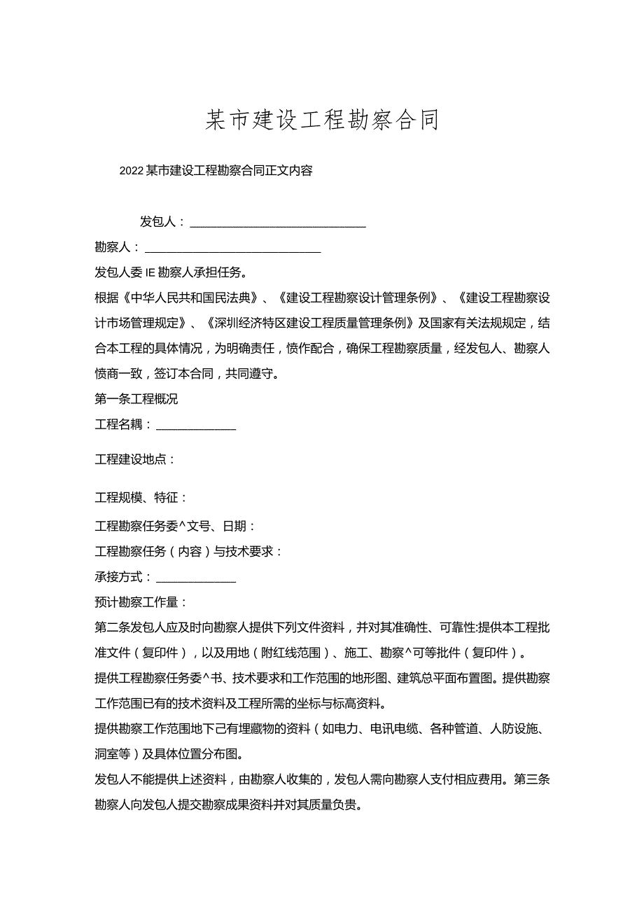 某市建设工程勘察合同.docx_第1页