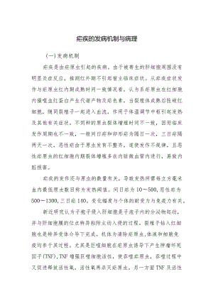 疟疾的发病机制与病理.docx