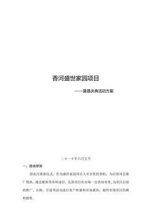 香河盛世家园项目奠基庆典活动方案.docx