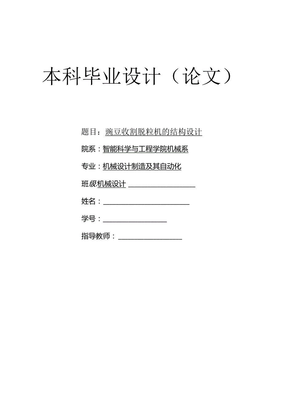 豌豆收割脱粒机的结构设计.docx_第1页