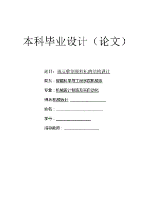 豌豆收割脱粒机的结构设计.docx