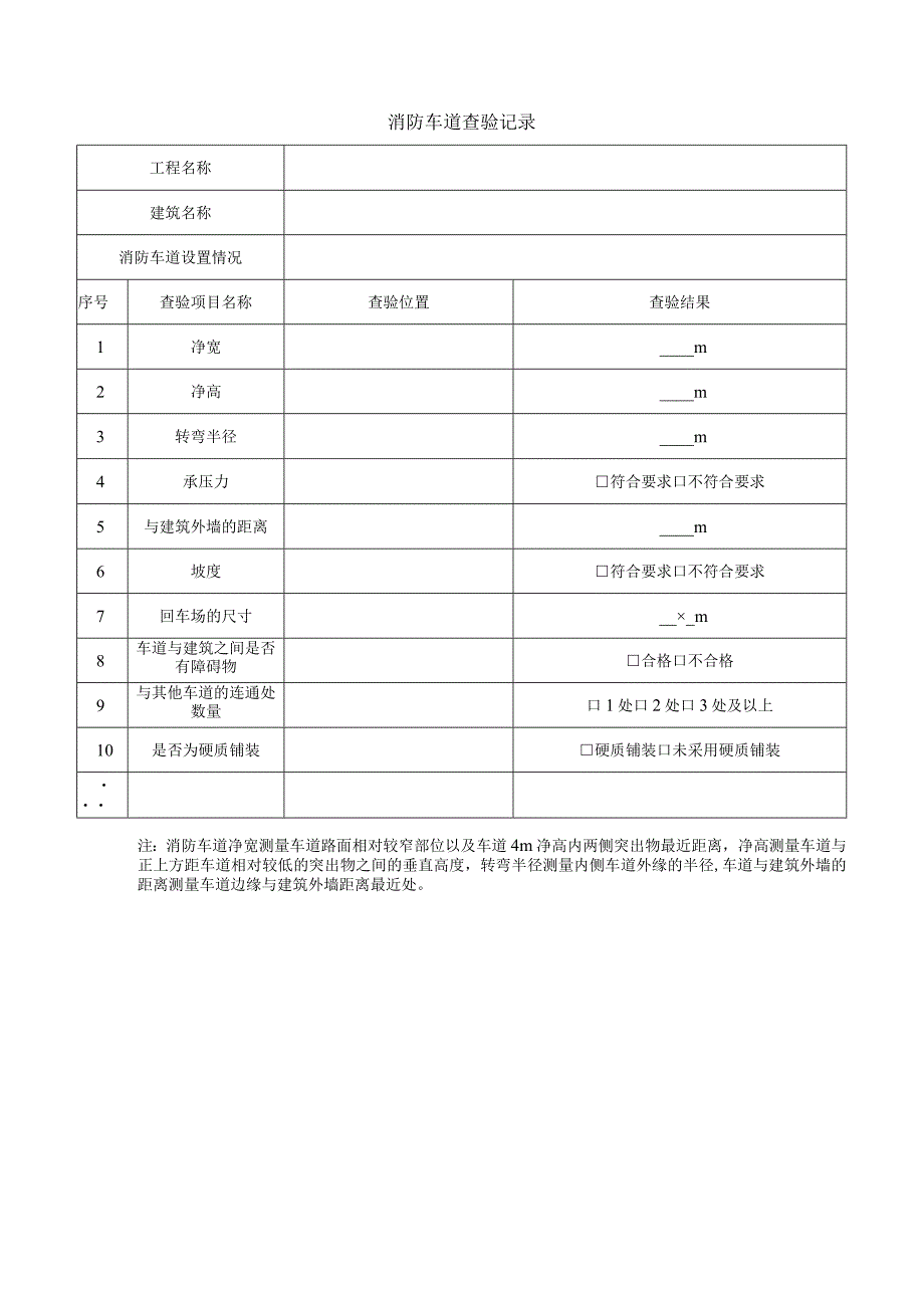 消防车道查验记录.docx_第1页