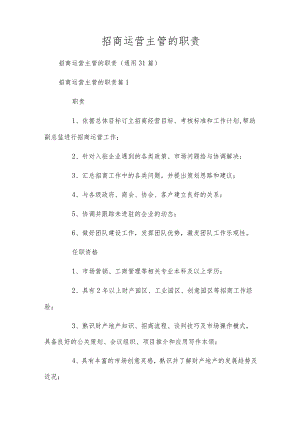 招商运营主管的职责.docx