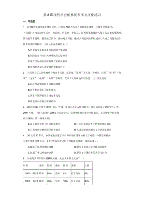 第8课现代社会的移民和多元文化练习（含解析）.docx