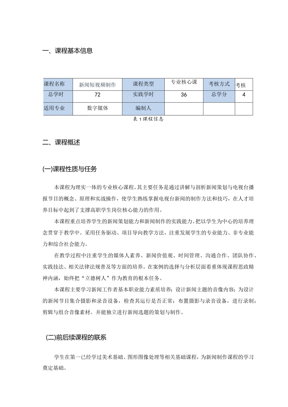 课程标准-《学习领域1新闻短视频制作》.docx_第3页